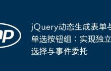jQuery动态生成表单与单选按钮组:实现独立选择与事件委托