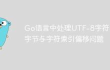 Go语言中处理UTF-8字符串的字节与字符索引偏移问题