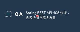 Spring REST API 406 错误：内容协商与解决方案