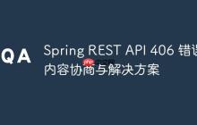 Spring REST API 406 错误:内容协商与解决方案