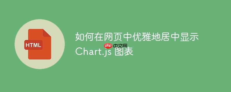 如何在网页中优雅地居中显示 Chart.js 图表
