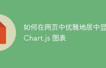 如何在网页中优雅地居中显示 Chart.js 图表