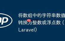 将数组中的字符串数值转换为整数或浮点数 (Laravel)