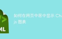 如何在网页中居中显示 Chart.js 图表