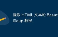 提取 HTML 文本的 BeautifulSoup 教程