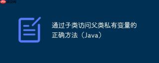 通过子类访问父类私有变量的正确方法（Java）