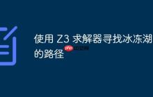 使用 Z3 求解器寻找冰冻湖上的路径