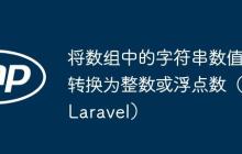 将数组中的字符串数值转换为整数或浮点数(Laravel)