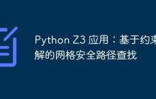 Python Z3 应用:基于约束求解的网格安全路径查找