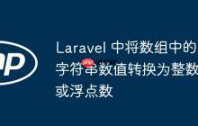 Laravel 中将数组中的字符串数值转换为整数或浮点数