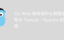 Go Web 服务器的长期稳定性与 Tomcat、Apache 的比较