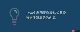 Java中利用正则表达式替换特定字符串后的内容