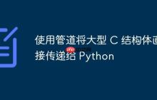 使用管道将大型 C 结构体直接传递给 Python