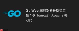 go web 服务器的长期稳定性：与 tomcat、apache 的对比