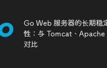 Go Web 服务器的长期稳定性:与 Tomcat、Apache 的对比
