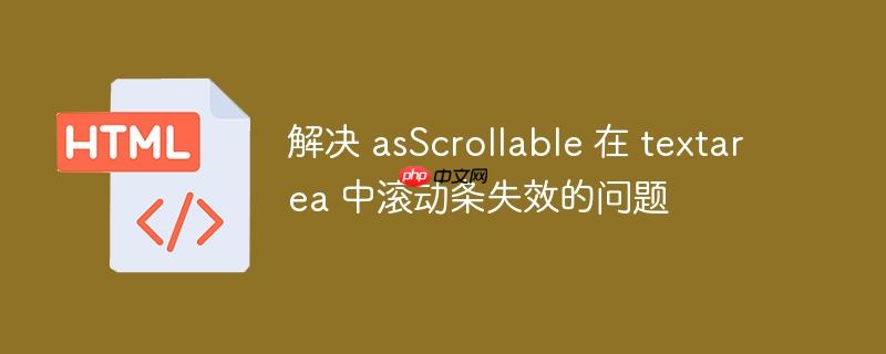 解决 asScrollable 在 textarea 中滚动条失效的问题