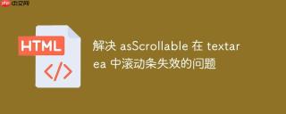 解决 asScrollable 在 textarea 中滚动条失效的问题