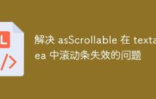 解决 asScrollable 在 textarea 中滚动条失效的问题