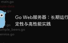 Go Web服务器:长期运行稳定性与高性能实践