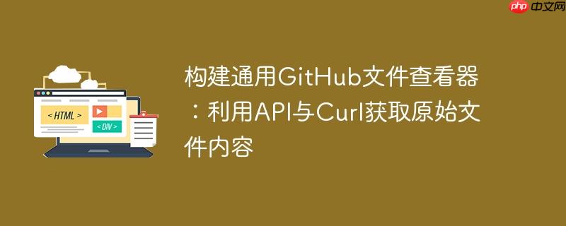 构建通用GitHub文件查看器：利用API与Curl获取原始文件内容