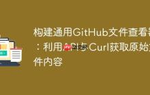 构建通用GitHub文件查看器:利用API与Curl获取原始文件内容