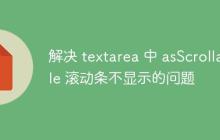 解决 textarea 中 asScrollable 滚动条不显示的问题