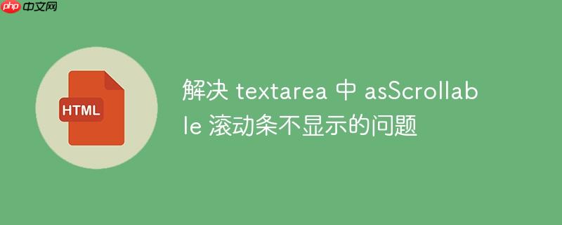 textarea怎么设置滚动条 textarea怎么使文字部分高亮