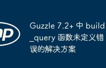 Guzzle 7.2+ 中 build_query 函数未定义错误的解决方案