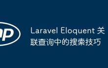 Laravel Eloquent 关联查询中的搜索技巧