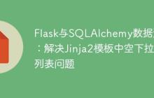 Flask与SQLAlchemy数据渲染:解决Jinja2模板中空下拉列表问题