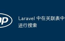 Laravel 中在关联表中进行搜索
