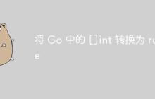 将 Go 中的 []int 转换为 rune