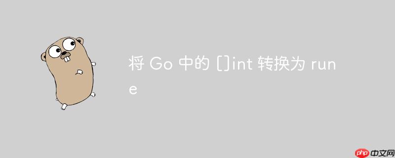 将 go 中的 []int 转换为 rune