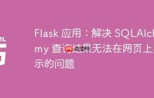 Flask 应用:解决 SQLAlchemy 查询结果无法在网页上显示的问题