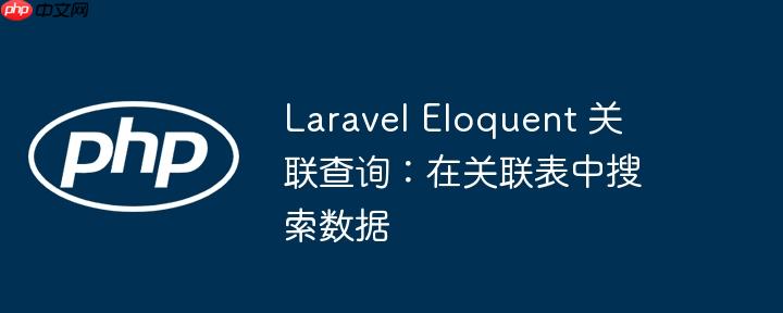 Laravel Eloquent 关联查询：在关联表中搜索数据