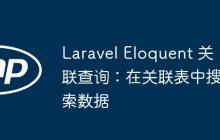 Laravel Eloquent 关联查询:在关联表中搜索数据