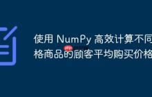 使用 NumPy 高效计算不同价格商品的顾客平均购买价格