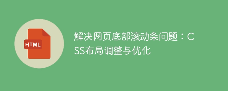 Résolvez le problème de la barre de défilement au bas de la page Web: ajustement et optimisation de la disposition du CSS