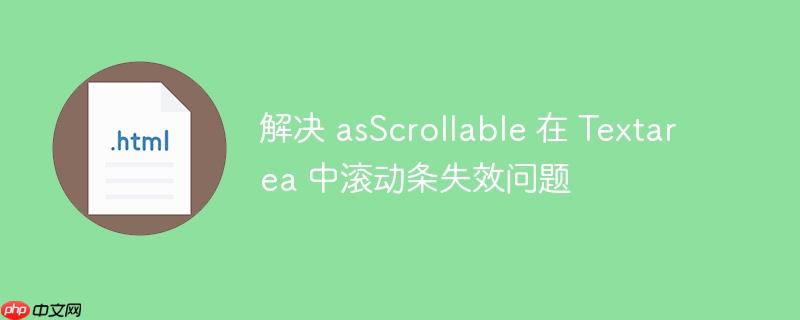 解决 asScrollable 在 Textarea 中滚动条失效问题