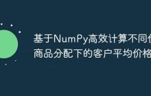 基于NumPy高效计算不同价格商品分配下的客户平均价格