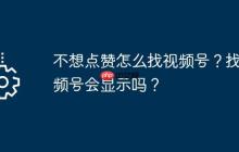 不想点赞怎么找视频号？找视频号会显示吗？
