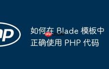 如何在 Blade 模板中正确使用 PHP 代码