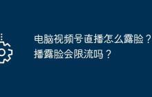 电脑视频号直播怎么露脸？直播露脸会限流吗？