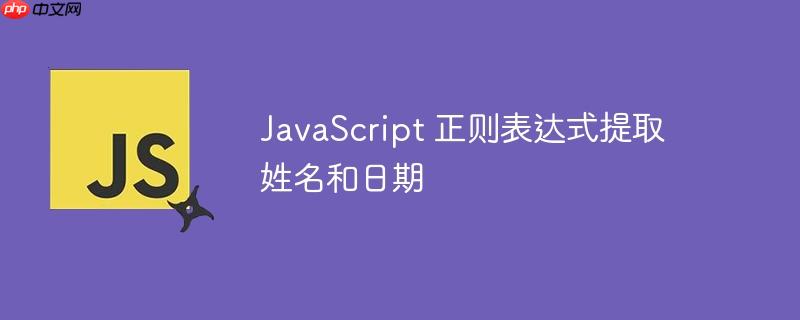 javascript 正则表达式提取姓名和日期