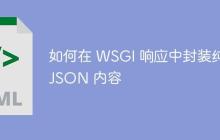 如何在 WSGI 响应中封装纯 JSON 内容