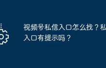 视频号私信入口怎么找？私信入口有提示吗？