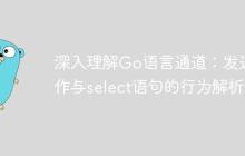 深入理解Go语言通道:发送操作与select语句的行为解析