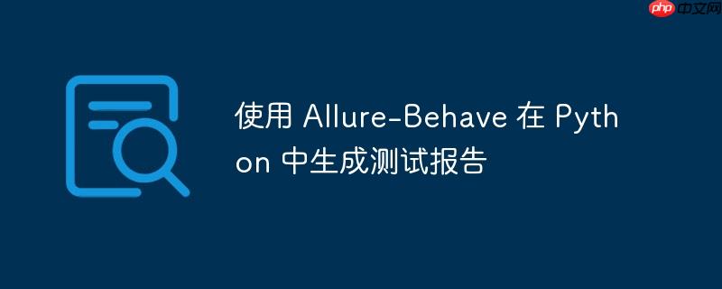 使用 allure-behave 在 python 中生成测试报告