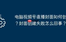 电脑视频号直播封面如何创建？封面创建失败怎么回事？