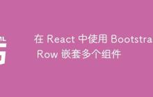 在 React 中使用 Bootstrap Row 嵌套多个组件